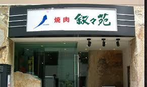 飲食店　叙々苑高田馬場店（飲食店）まで417m