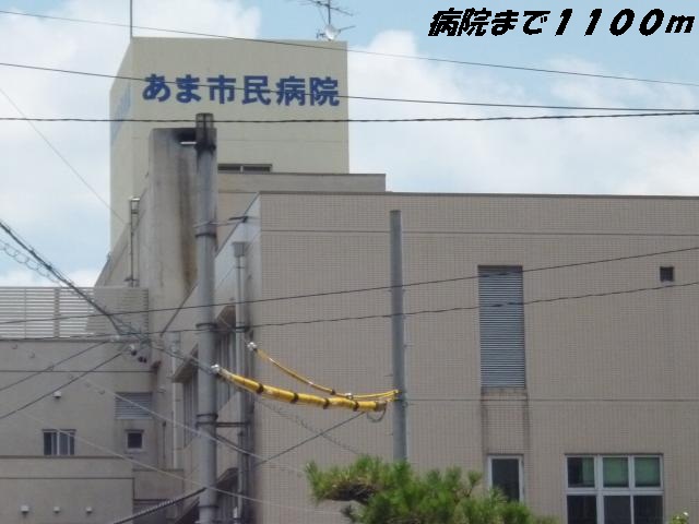 病院　あま市民病院（病院）まで1100m