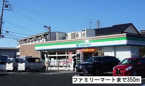 コンビニ　ファミリーマート（コンビニ）まで350m