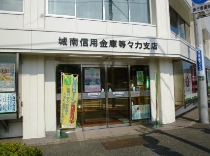 銀行　城南信用金庫等々力支店（銀行）まで1394m