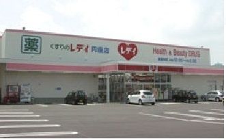ドラックストア　レディ薬局円座店さん（ドラッグストア）まで2600m