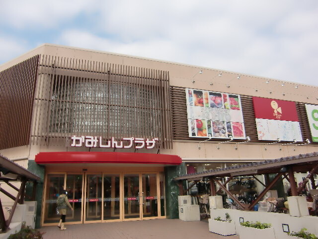 ショッピングセンター　かみしんプラザ（ショッピングセンター）まで290m