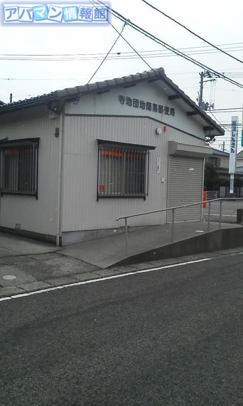 郵便局　寺地団地簡易郵便局（郵便局）まで714m