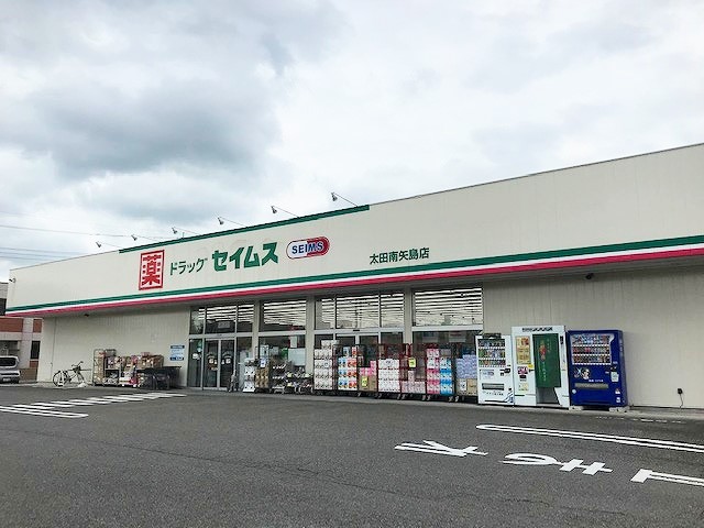 ドラックストア　ドラッグセイムス 太田南矢島店（ドラッグストア）まで505m