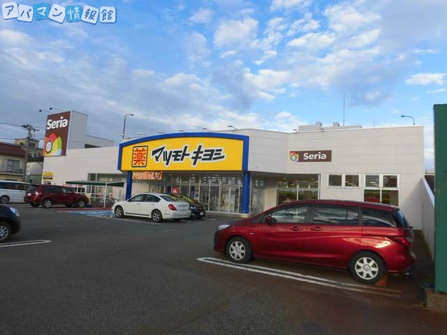 ドラックストア　マツモトキヨシ鐙店（ドラッグストア）まで285m