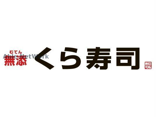 飲食店　無添くら寿司坪井店（飲食店）まで477m