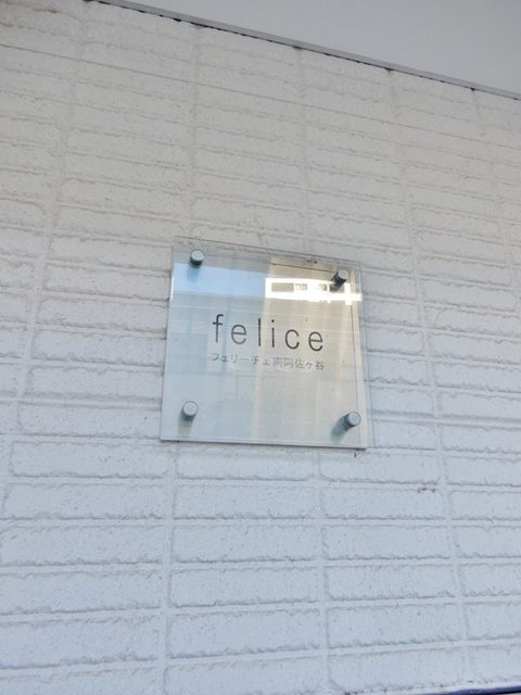 その他共有部分　銘板
