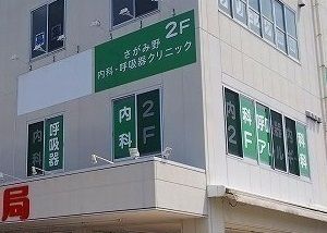 病院　さがみ野内科・呼吸器クリニック（病院）まで250m