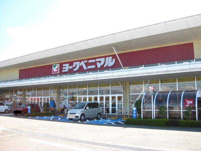 スーパー　ヨークベニマル西若松店（スーパー）まで450m