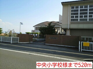 小学校　中央小学校様（小学校）まで520m