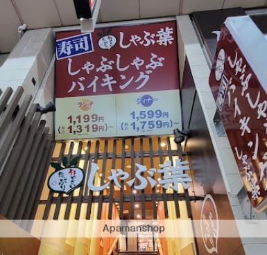 飲食店　しゃぶ葉武蔵小山店（飲食店）まで255m