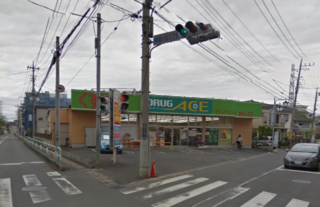 ドラックストア　ドラッグ・エース朝志ヶ丘店（ドラッグストア）まで255m