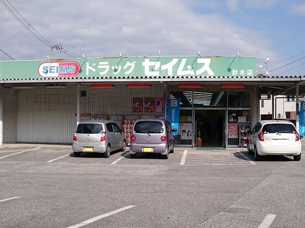 ドラックストア　ドラッグセイムス針木店（ドラッグストア）まで868m