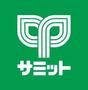 スーパー　サミットストア新川崎店（スーパー）まで246m