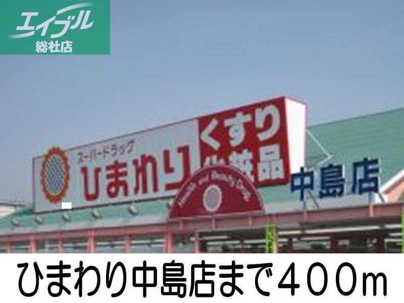 その他　ひまわり中島店（その他）まで400m