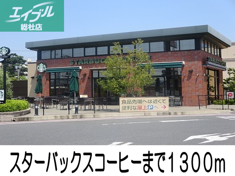 飲食店　スターバックスコーヒー（飲食店）まで1300m