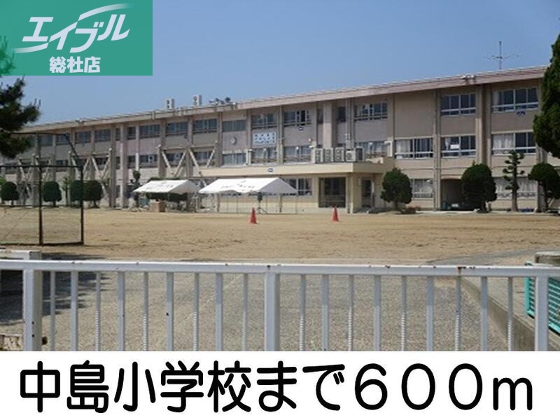 小学校　中島小学校（小学校）まで600m
