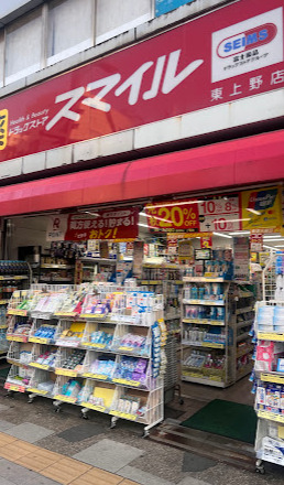 ドラックストア　ドラッグストアスマイル 東上野店（ドラッグストア）まで781m