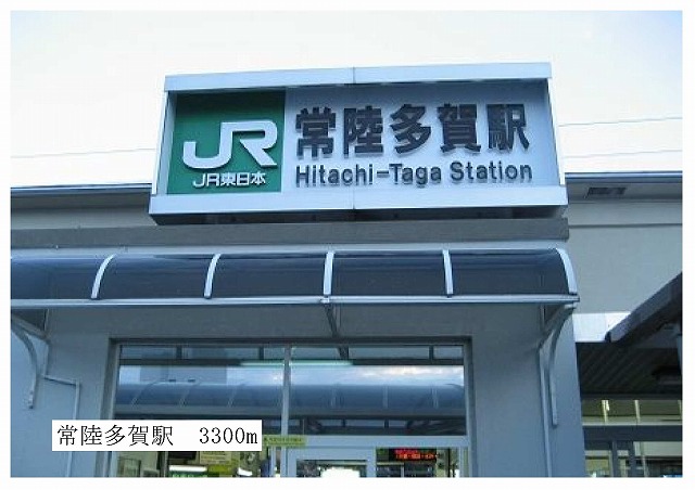 その他　ＪＲ常陸多賀駅（その他）まで3300m