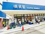 スーパー　スーパー横濱屋蒔田店（スーパー）まで788m