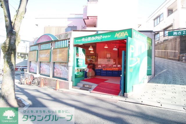 スーパー　食品館あおば藤が丘店（スーパー）まで410m