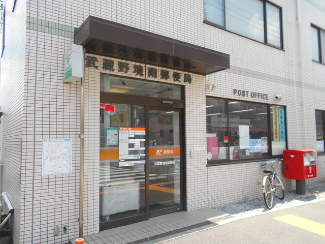郵便局　武蔵野境南郵便局（郵便局）まで190m
