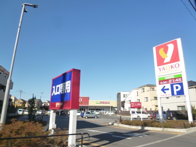 スーパー　ヤオコー新座栗原店（スーパー）まで629m