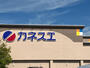 スーパー　カネスエ 八剱店（スーパー）まで598m