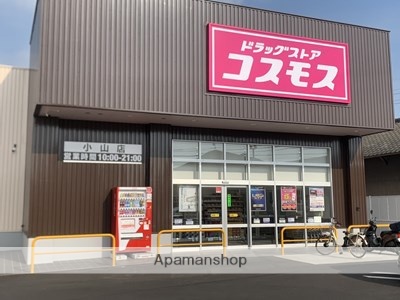 ドラックストア　コスモス小山店（ドラッグストア）まで2334m