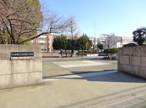 小学校　志村第六小学校（小学校）まで333m