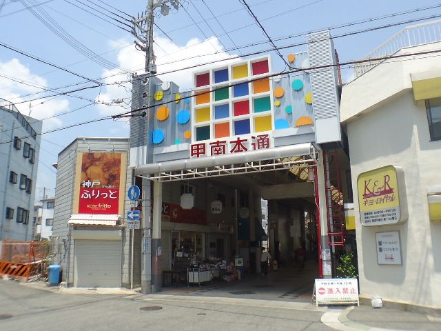 飲食店　甲南商店街まで（飲食店）まで258m