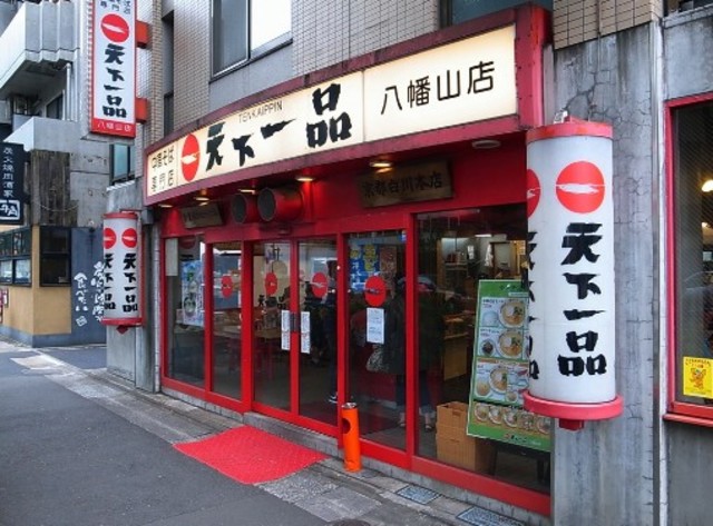 飲食店　天下一品八幡山店（飲食店）まで672m