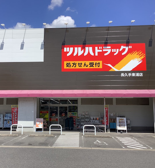 ドラックストア　ツルハドラッグ長久手東浦店（ドラッグストア）まで504m