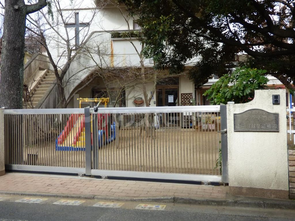 幼稚園・保育園　江戸川双葉幼稚園（幼稚園・保育園）まで270m