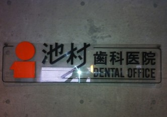 病院　池村歯科クリニック（病院）まで898m