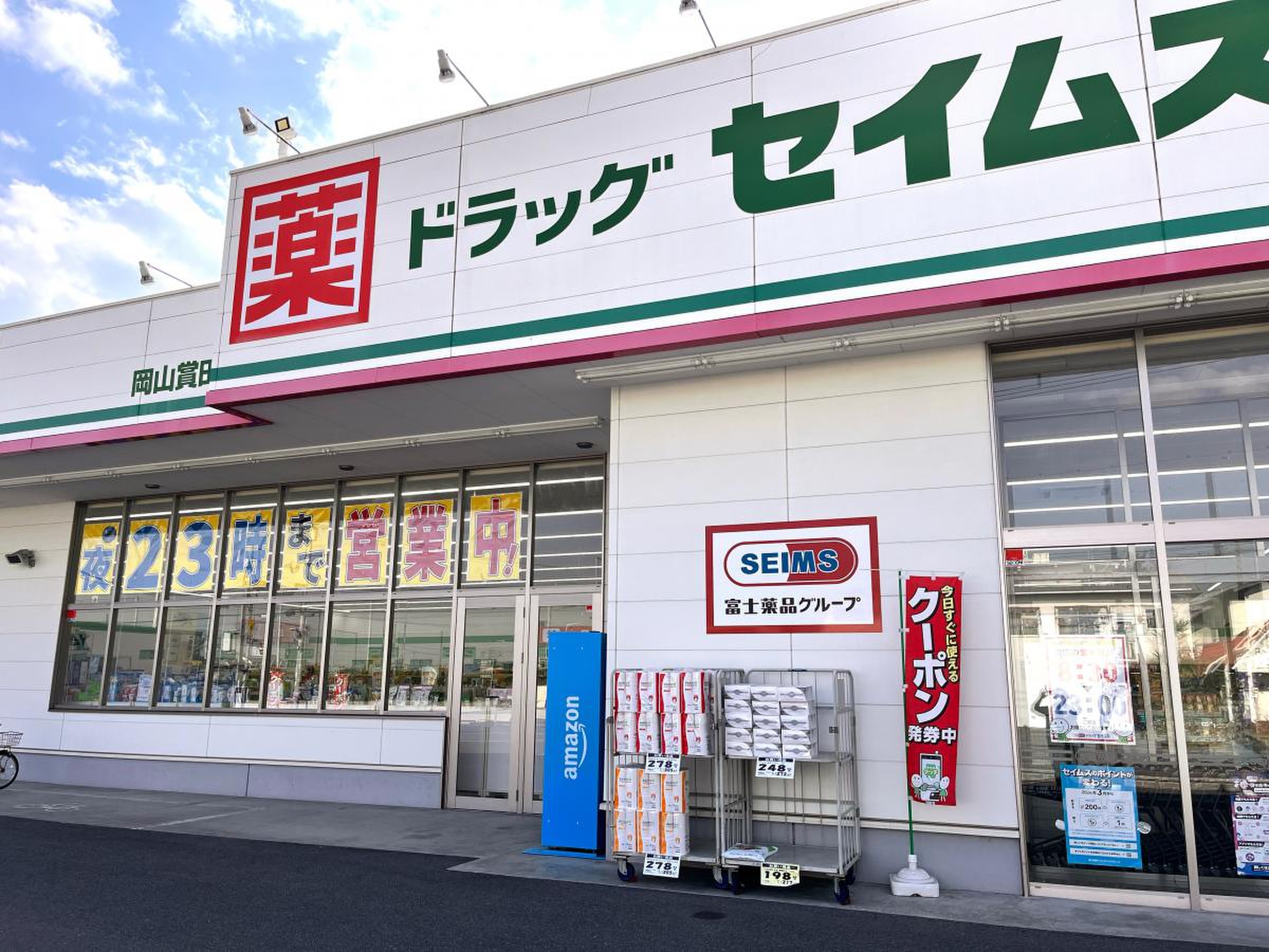 ドラックストア　ドラッグセイムス岡山賞田店（ドラッグストア）まで891m