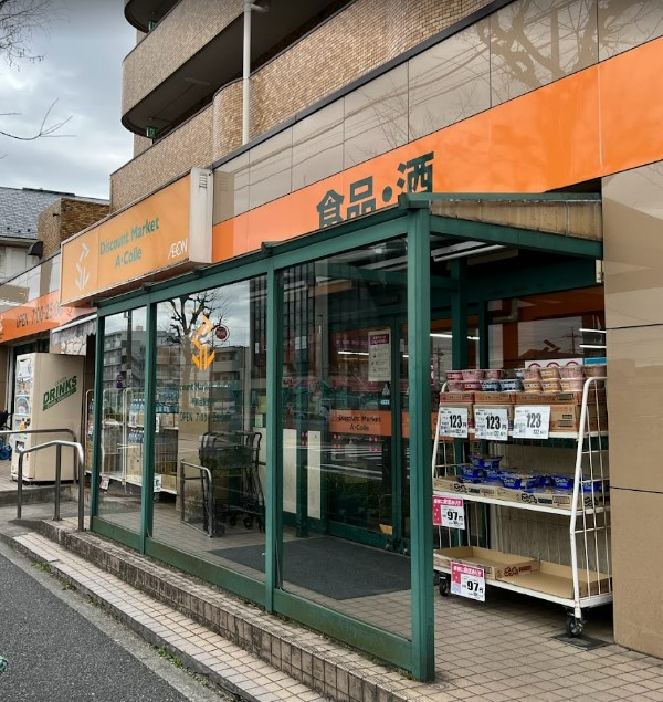 スーパー　アコレ 平和台駅前店（スーパー）まで633m