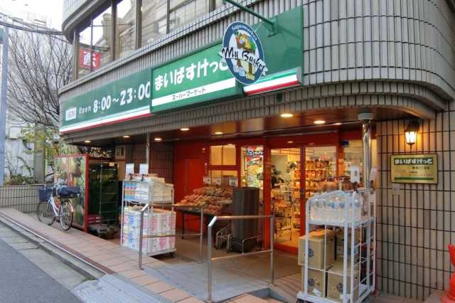 スーパー　まいばすけっと　新宿5丁目店（スーパー）まで435m