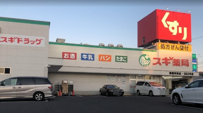 ドラックストア　スギ薬局 御器所西店（ドラッグストア）まで527m
