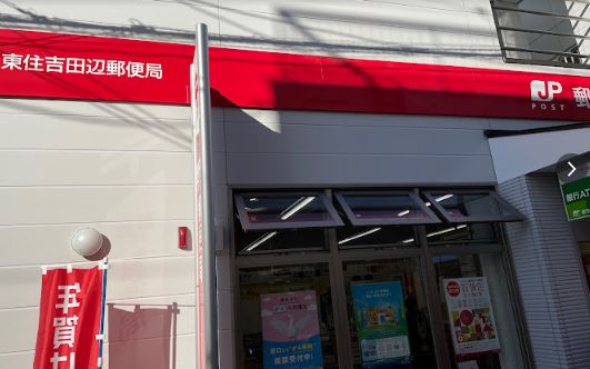 郵便局　東住吉田辺郵便局（郵便局）まで112m