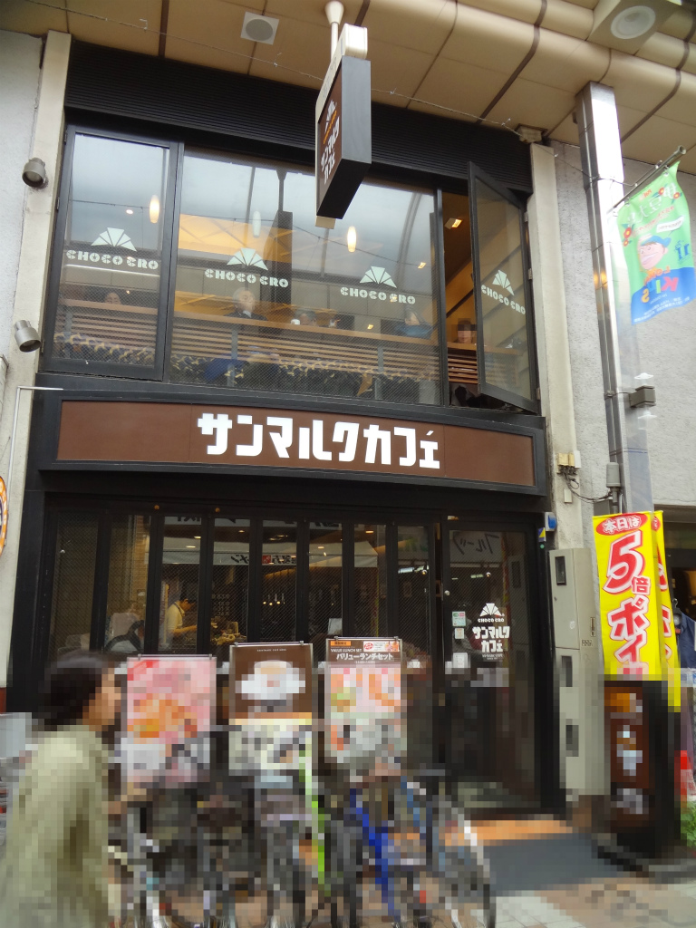 飲食店　サンマルクカフェ　武蔵小山店（飲食店）まで556m