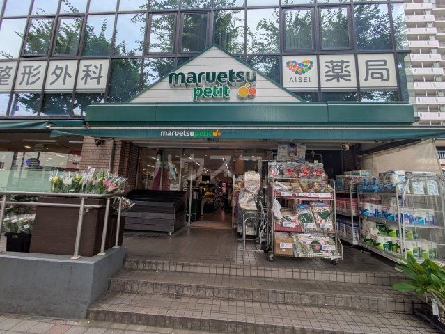 スーパー　マルエツ プチ 西大井駅前店（スーパー）まで1260m