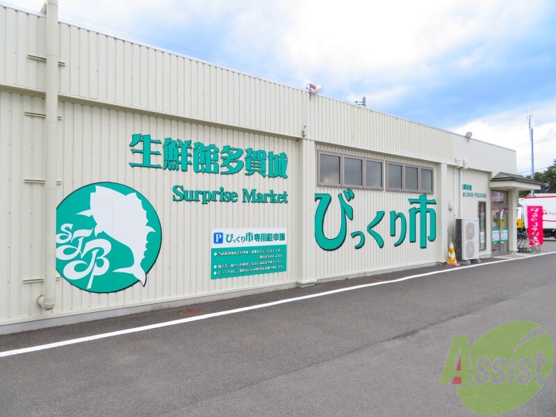 スーパー　多賀城　びっくり市（スーパー）まで328m