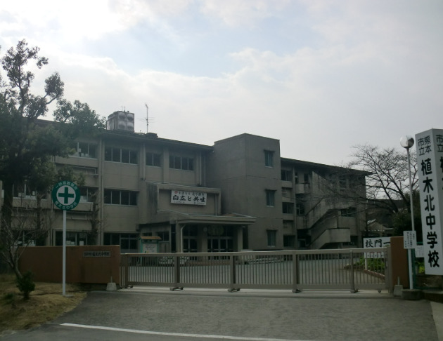 中学校　熊本市立植木北中学校（中学校）まで1767m