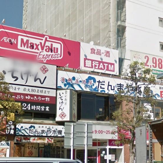 スーパー　マックスバリュエクスプレス新松戸店（スーパー）まで1395m
