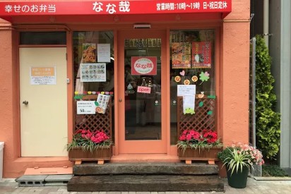 飲食店　お弁当のなな哉（飲食店）まで841m