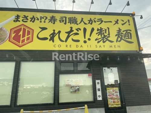 飲食店　これだ?製麺 今伊勢店（飲食店）まで699m