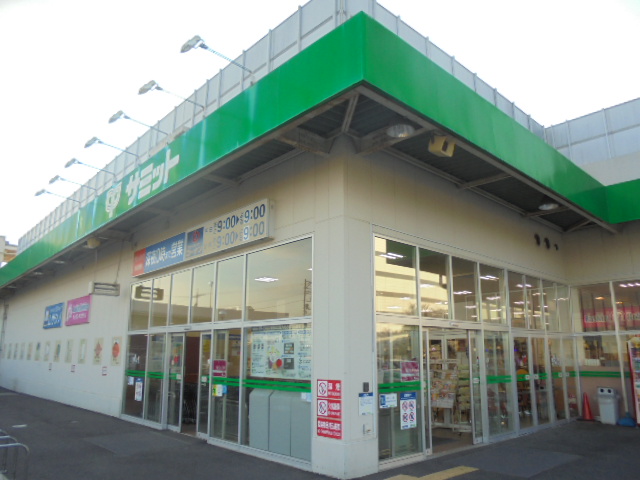 スーパー　サミットストア 小平上水本町店（スーパー）まで950m