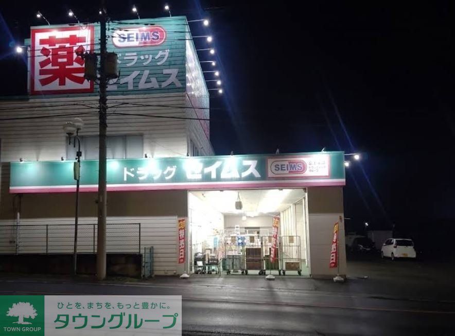 ドラックストア　ドラッグセイムス高崎箕郷店（ドラッグストア）まで670m