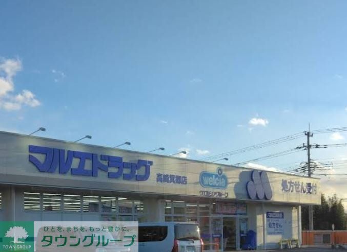 ドラックストア　マルエドラッグ高崎箕郷店（ドラッグストア）まで800m